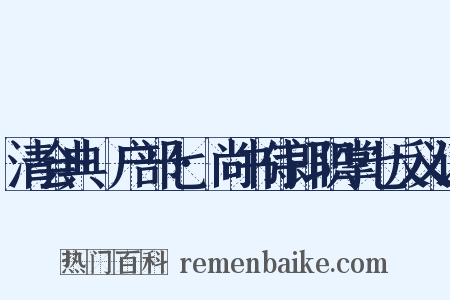 清会典·户部七·尚书侍郎职掌七反义词是什么意思的图片